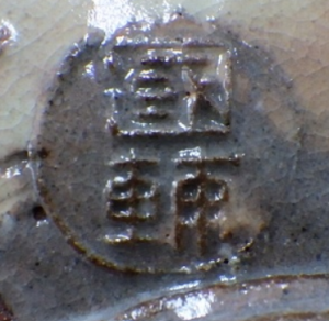 陶芸作家中原国輔 (萩焼)の陶印・裏印・窯印・サイン画像です。