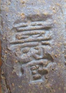 陶芸作家十四代 沈寿官の陶印画像です。