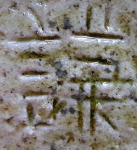 手書き・手彫りの陶芸作家岡田謙三 (益子焼)の陶印・裏印・窯印・サイン画像です。