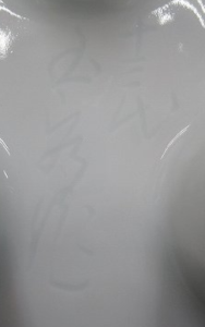 陶芸作家十三代 玉泉の陶印画像です。