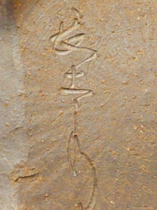 手書き・手彫りの陶芸作家有山長太郎の陶印・裏印・窯印・サイン画像です。