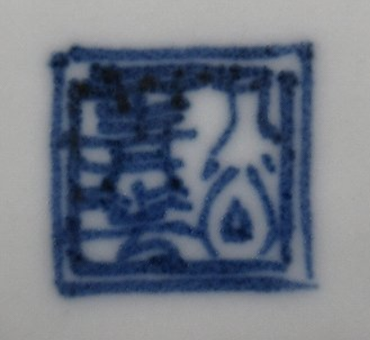 陶芸作家九谷焼の陶芸作家須田菁華 (九谷焼)の陶印・裏印・窯印・サイン画像です。の陶印・裏印・窯印・サイン画像です。