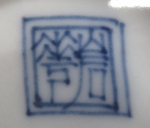 京焼の陶芸作家高木岩華 (京焼)の陶印・裏印・窯印・サイン画像です。