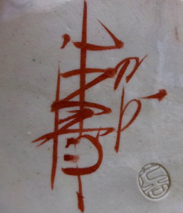 九谷焼の陶芸作家糠川清章 八幡窯 (九谷焼)の陶印・裏印・窯印・サイン画像です。