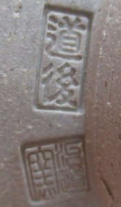 印刻（ハンコ・型押し）の陶芸作家治道窯 道後焼の陶印・裏印・窯印・サイン画像です。