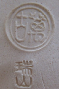 陶芸作家加賀瑞山の陶印・裏印・窯印・サイン画像です。
