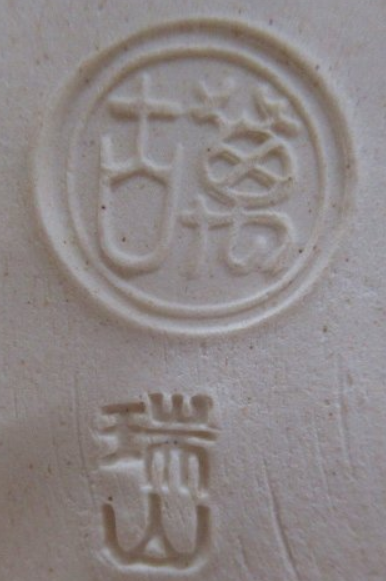 陶芸作家加賀瑞山の陶印・裏印・窯印・サイン画像です。