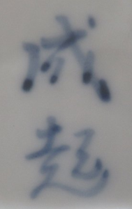 陶芸作家成起窯の陶印画像です。