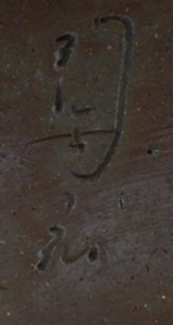 備前焼の陶芸作家七十七代　金重陶弘　(備前焼)の陶印・裏印・窯印・サイン画像です。