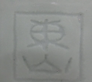 京焼の陶芸作家宮永東山の陶印・裏印・窯印・サイン画像です。