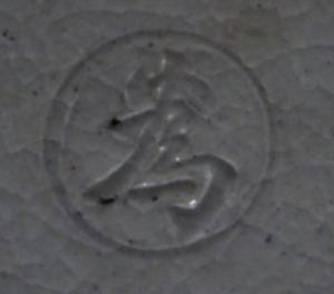 陶芸作家岡本為治の陶印画像です。