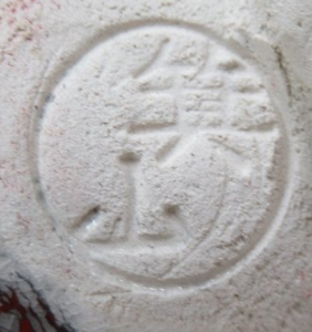 陶芸作家松田志與 松田志与の陶印画像です。