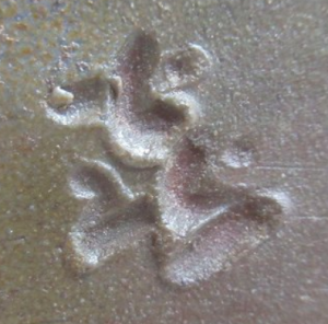 備前焼の陶芸作家安東利喜の陶印・裏印・窯印・サイン画像です。