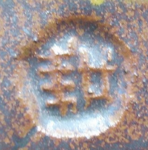 人間国宝の陶芸作家人間国宝 田村耕一 (益子焼)の陶印・裏印・窯印・サイン画像です。