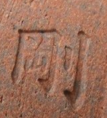 陶芸作家鯉江剛吉の陶印画像です。