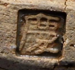 陶芸作家太田慶三 (笠間焼)の陶印・裏印・窯印・サイン画像です。