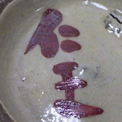 壺屋焼の陶芸作家小橋川仁王 (壺屋)の陶印・裏印・窯印・サイン画像です。