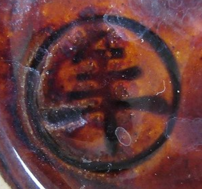 陶芸作家大樋年雄 (大樋焼)の陶印・裏印・窯印・サイン画像です。