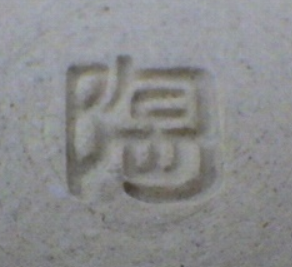 信楽焼の陶芸作家二代 西尾陶山の陶印・裏印・窯印・サイン画像です。