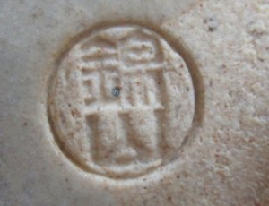 陶芸作家五代 中島武男 錦山焼の陶印画像です。