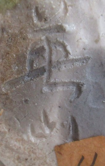 信楽焼の陶芸作家奥田英山 (信楽焼)の陶印・裏印・窯印・サイン画像です。