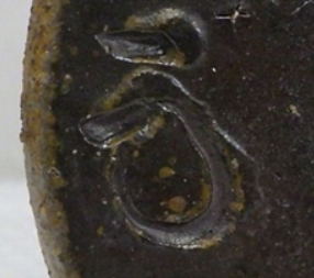 備前焼の陶芸作家榊原茂 (備前焼)の陶印・裏印・窯印・サイン画像です。