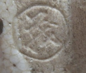 陶芸作家山口茂の陶印画像です。