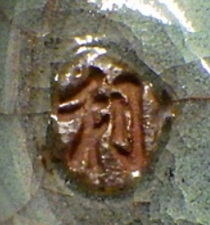 京焼の陶芸作家吉川利男　竹峰窯　(京焼)の陶印・裏印・窯印・サイン画像です。