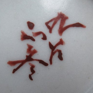 九谷焼の陶芸作家人間国宝 三代 徳田八十吉 (九谷焼)の陶印・裏印・窯印・サイン画像です。