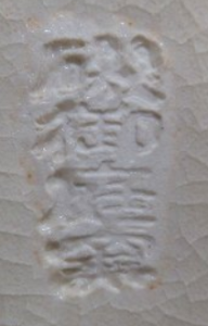 陶芸作家磯御庭焼の陶印・裏印・窯印・サイン画像です。