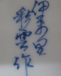 手書き・手彫りの陶芸作家船津彩雲の陶印・裏印・窯印・サイン画像です。