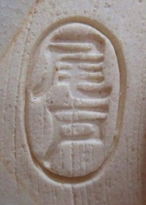 陶芸作家土居庄次 尾戸焼の陶印画像です。