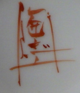 九谷焼の陶芸作家中村陶志人 (九谷焼)の陶印・裏印・窯印・サイン画像です。