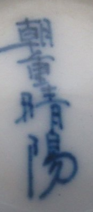 陶芸作家朝重晴陽　(有田焼)の陶印・裏印・窯印・サイン画像です。