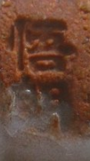 印刻（ハンコ・型押し）の陶芸作家田村悟朗 (萩焼)の陶印・裏印・窯印・サイン画像です。