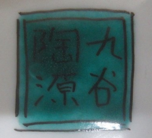 九谷焼の陶芸作家陶源の陶印・裏印・窯印・サイン画像です。