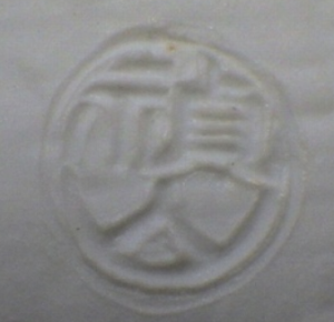 陶芸作家禎山窯 (砥部焼)の陶印・裏印・窯印・サイン画像です。