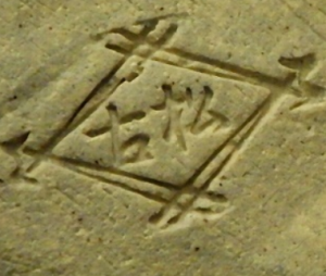 陶芸作家佐久間勝山 (萬古焼)の陶印・裏印・窯印・サイン画像です。