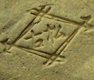 陶芸作家佐久間勝山 (萬古焼)の陶印・裏印・窯印・サイン画像です。