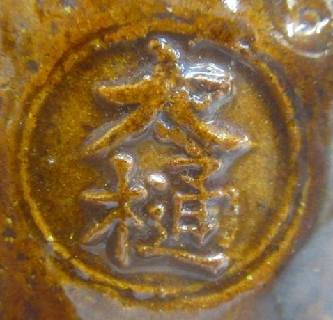 陶芸作家大樋長阿弥の陶印・裏印・窯印・サイン画像です。