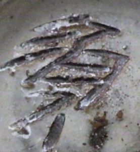 壺屋焼の陶芸作家宮城須美子　(壺屋)の陶印・裏印・窯印・サイン画像です。