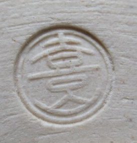 九谷焼の陶芸作家上出喜山 (九谷焼)の陶印・裏印・窯印・サイン画像です。