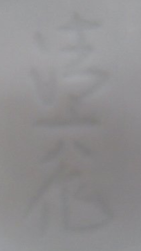 陶芸作家中村清六の陶印・裏印・窯印・サイン画像です。