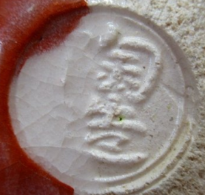 円形・楕円形の陶芸作家林陶造　(楽焼)の陶印・裏印・窯印・サイン画像です。