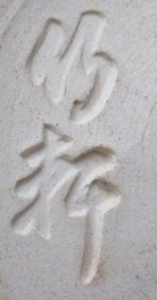 陶芸作家三浦竹軒の陶印画像です。