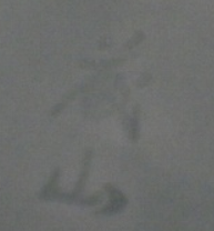 印刻（ハンコ・型押し）の陶芸作家加藤藤山　(美濃焼)の陶印・裏印・窯印・サイン画像です。