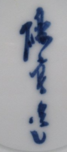 陶芸作家河本礫亭の陶印画像です。