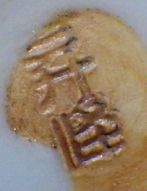 京焼の陶芸作家昇峰窯 (京焼)の陶印・裏印・窯印・サイン画像です。