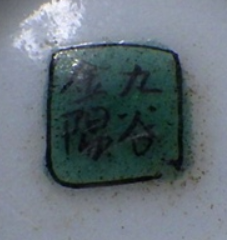 九谷焼の陶芸作家住田金陽　(九谷焼)の陶印・裏印・窯印・サイン画像です。