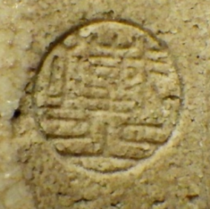 陶芸作家松本鉄山の陶印画像です。